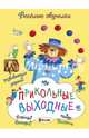 Прикольные выходные. 40 развивающих заданий, Романова Татьяна, Петрова Марта 