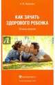 Как зачать здорового ребенка. Гигиена зачатия, Никитин Анатолий Илларионович 