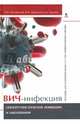 ВИЧ-инфекция. Оппортунистические инфекции и заболевания. Пособие для студентов, Матиевская Н. В., Цыркунова В. М., Киреев Д. Е. 