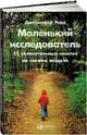 Маленький исследователь: 52 увлекательных занятия на свежем воздухе, Уорд Д. 