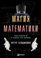 Магия математики.Как найти Х и зачем это нужно (0+), Бенджамин Артур 
