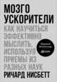 Мозгоускорители. Как научиться эффективно мыслить, используя приемы из разных наук, Нисбетт Ричард 
