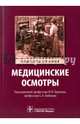 Медицинские осмотры.Руководство для врачей, Бабанов Сергей Анатольевич, Березин Игорь Иванович, Никифорова Галина Александровна, Талипова Люция Фаниловна 
