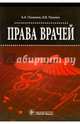 Права врачей, Понкина Александра Александровна, Понкин Игорь Владиславович 