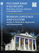 Русский язык и культура: Изучение, методы, подходы и интерпретации: Russian Language and Culture: Studies & Methods & Approaches and Interpretations, Меррилл Дж., Логунов А., Проскурина В. (Ред.) 