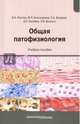 Общая патофизиология. Учебное пособие, Фролов Виктор Алексеевич, Билибин Дмитрий Петрович, Демуров Евгений Аркадьевич, Благонравов Михаил Львович, Величко Эллина Валериевна 