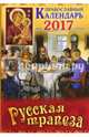 Православный календарь 2017 "Русская трапеза", 