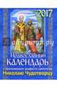 Календарь 2017 с прложением акафиста святителю Николаю Чудотворцу, 