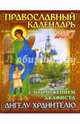 Календарь 2017 с приложением акафиста Ангелу Хранителю, 