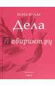Дела. Поэзия, Волах Йона 