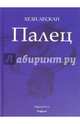 Палец. Поэзия, Лескли Хези 