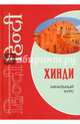 Хинди.Начальный курс (переплет), Костина Е. А., Кокова Юлия Георгиевна, Рудин Семен Германович 