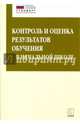 Контроль и оценка результатов обучения в начальной школе. ФГОС, Бойкина Марина Викторовна, Глаголева Юлия Игоревна 