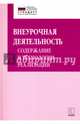 Внеурочная деятельность: содержание и технологии реализации, Муштавинская И.В. 