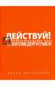 Действуй! (с автографом), Пинтосевич Ицхак 