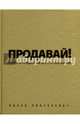 Продавай! Секреты продаж на все случаи жизни (с автографом), Пинтосевич Ицхак 