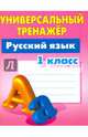 Русский язык. 1 класс. Универсальный тренажёр, Радевич Татьяна Евгеньевна 