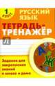 Русский язык. 1 класс. Тетрадь-тренажёр. Задания для закрепления знаний в школе и дома, Радевич Татьяна Евгеньевна 