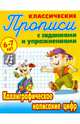 Классические прописи. Каллиграфическое написание цифр. 6-7 лет, Петренко С.В. 