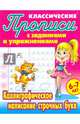 Классические прописи. Каллиграфическое написание строчных букв. 6-7 лет, Петренко С.В. 
