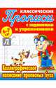 Классические прописи. English. Каллиграфическое написание английских букв. 6-7 лет, Петренко С.В. 