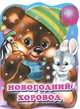 Новогодний хоровод (глиттер), Татьяна Коваль 