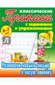 Классические прописи. Развиваем навыки письма в косую линейку. 6-7 лет, Петренко С.В. 