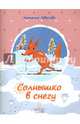 Солнышко в снегу, Иванова Наталья Владимировна 