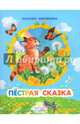 Пестрая сказка, Абрамцева Наталья Корнельевна 