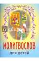 Молитвослов для детей, Сост. Велько А.В. 