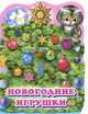 Новогодние игрушки (глиттер), Татьяна Коваль 
