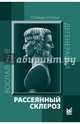 Рассеянный склероз. Руководство для врачей, Яхно Николай Николаевич, Шмидт Татьяна Евгеньевна 