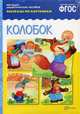 Колобок. Рассказы по картинкам. Наглядно-дидактическое пособие. ФГОС, 