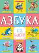 Азбука. Кто какой?, 