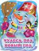 Чудеса под Новый год (глиттер), Татьяна Коваль 