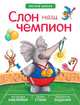 Лесная школа. Слон наш чемпион, Вилюнова В. А., Магай Н. А. 