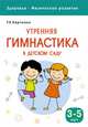 Здоровье. Физическое развитие. Утренняя гимнастика в детском саду. 3-5 лет, Харченко Т. Е. 
