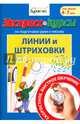Экспресс-курсы по подготовке руки к письму. Линии и штриховки, Бураков Николай Борисович 