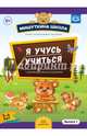 Мишуткина школа. Я учусь учиться (с 5 до 6 лет). Выпуск 1. Развивающая тетрадь для дошкольников с методическими рекомендациями для родителей. ФГОС, Нищева Наталия Валентиновна 