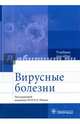 Вирусные болезни. Учебное пособие, Ющук Николай Дмитриевич, Венгеров Юрий Яковлевич, Аликеева Г. К. 