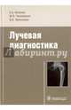 Лучевая диагностика. Учебное пособие, Илясова Елена Борисовна, Чехонацкая Марина Леонидовна, Приезжева Валерия Николаевна 