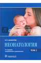 Неонатология. Учебное пособие. В 2-х томах. Том 2, Шабалов Николай Павлович 