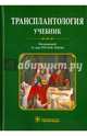 Трансплантология. Учебник, Хубутия Могели Шалвович, Мойсюк Я. Г., Богопольский Павел Майорович 