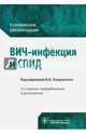 ВИЧ-инфекция и СПИД. Клинические рекомендации, Покровский Вадим Валентинович, Зимина Вера Николаевна, Кравченко Алексей Викторович 