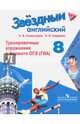 Английский язык. 8 класс. Тренировочные упражнения в формате ОГЭ (ГИА), Комиссаров Константин Вячеславович, Кирдяева Ольга Ивановна 