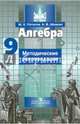 Алгебра 9 кл. Методические рекомендации. (УМК 'Никольский 7-9 кл.'), Потапов Михаил Константинович, Шевкин Александр Владимирович 