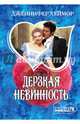 Дерзкая невинность, Хеймор Дженнифер 