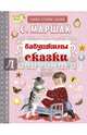 Бабушкины сказки, Маршак Самуил Яковлевич 