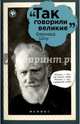 Бернард Шоу. Так говорили великие, Волобуев Д. 