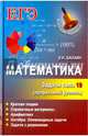 Математика. Задачи типа 19 (С6) (профильный уровень), Балаян Эдуард Николаевич 